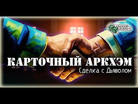 Видео: Карточный ужас Аркхэма. На пороге смерти. Играем с Профи - Нарушенный круг (2)