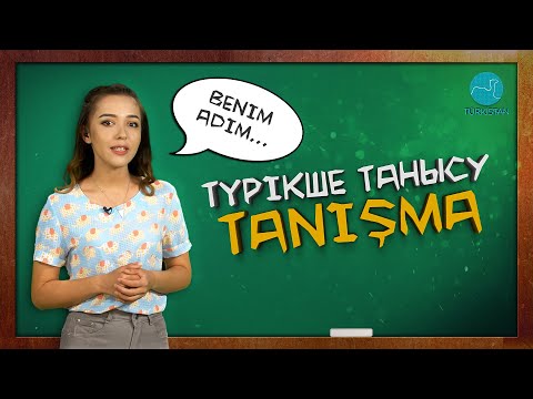 Видео: «ТҮРКІ ТІЛДЕРІ» | Түрікше танысу | Tanışma
