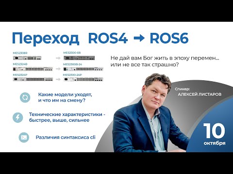 Видео: Переход с ROS4 на ROS6