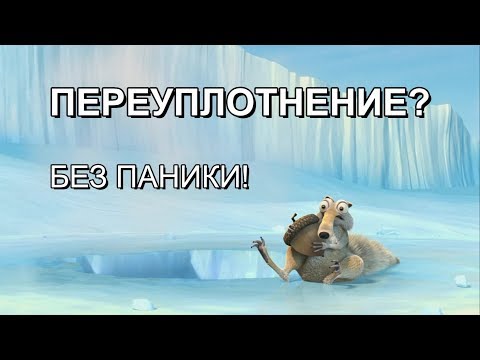 Видео: Переуплотнение? Без паники!