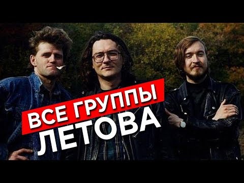 Видео: Наследие Летова: Все группы Егора