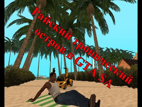 Видео: Новый мод для GTA SA - райский остров для отдыха. Обзор