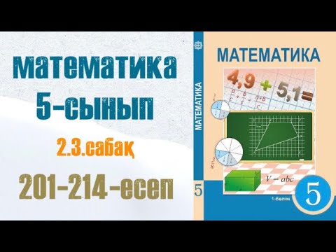 Видео: Математика 5-сынып 2.3 сабақ Бөлінгіштіктің негізгі қасиеттері 201-214-есептер