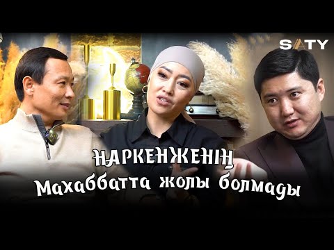 Видео: ЭКСКЛЮЗИВ: Наркенженің Махаббатта жолы болмады / SATY!