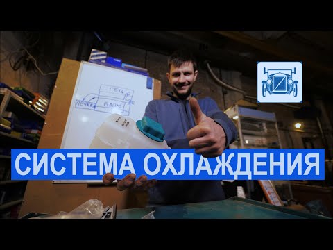 Видео: Система охлаждения двигателя.