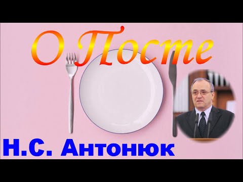 Видео: О Посте - Н.С. Антонюк