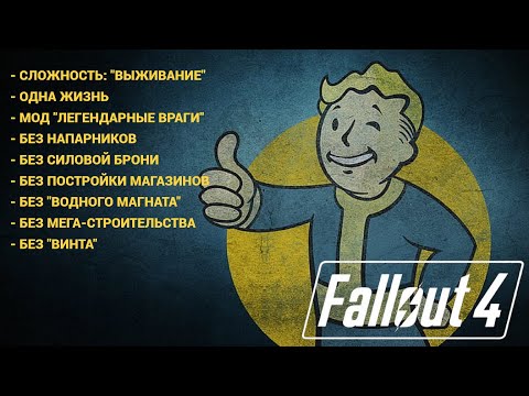 Видео: Fallout 4 ►Выживание ► Без Смертей ► Хардкор #1-3
