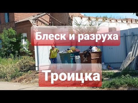 Видео: БЛЕСК И РАЗРУХА ТРОИЦКА