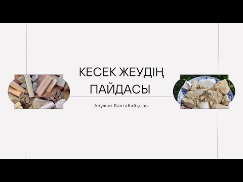 Видео: Кесек, бор жеудің қандай пайдасы бар?/ Анемияның белгілері