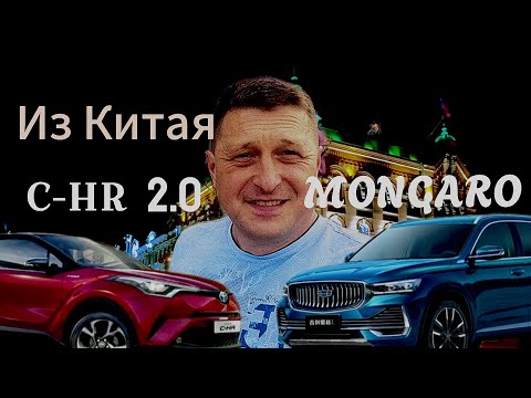 Видео: Toyota C-HR 2,0 и GEELY Мongaro из  Китая, обзор, цена и отзыв клиентов,