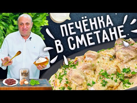 Видео: ПЕЧЁНКА В СМЕТАНЕ - как приготовить её мягкой и сочной!