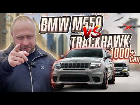 Видео: BMW M550i против Jeep Grand Cherokee Trackhawk! 1000+ сильный монстр разорвёт BMW M550i?!