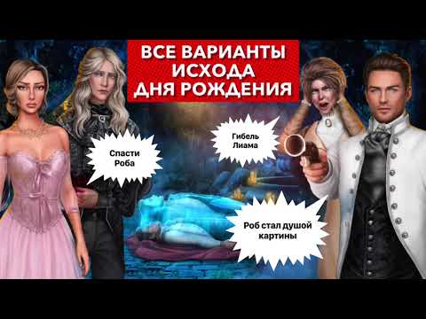 Видео: 🔥 ВСЕ ВАРИАНТЫ день рождения Лиама | Арканум | 1 сезон 10 серия