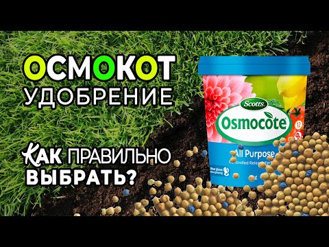 Видео: Самое популярное удобрение у садоводов. Какой Осмокот выбрать?