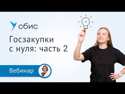 Видео: Госзакупки для начинающих: часть 2