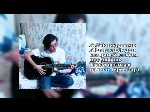 Видео: подросток - остаться на ночь: speed up