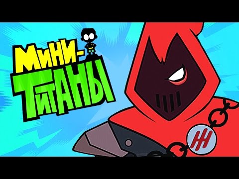 Видео: ЮНЫЕ ТИТАНЫ: ВПЕРЕД! - ФИНАЛ???