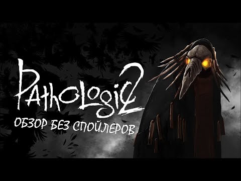 Видео: Прошел тут недавно Pathologic 2... Стоит ли играть в Pathologic 2 - обзор без спойлеров игры Мор 2