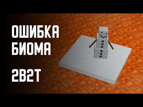 Видео: 2B2T - ОШИБКА БИОМА