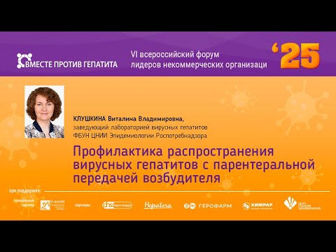 Видео: Профилактика распространения вирусных гепатитов с парентеральной передачей возбудителя