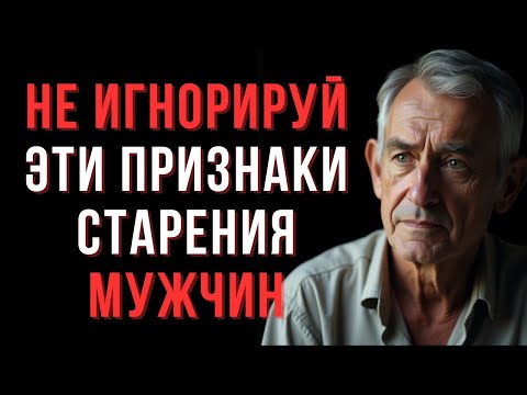 Видео: 9 признаков старения, которые мужчины часто не замечают — Мудрые мысли о жизни и здоровье