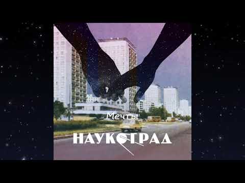 Видео: Наукоград – Мечты (full album) 2018