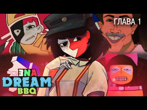 Видео: ENA: Dream BBQ CЕКРЕТЫ И ВСЕ ДОСТИЖЕНИЯ (ГЛАВА 1) | ritsu ☽