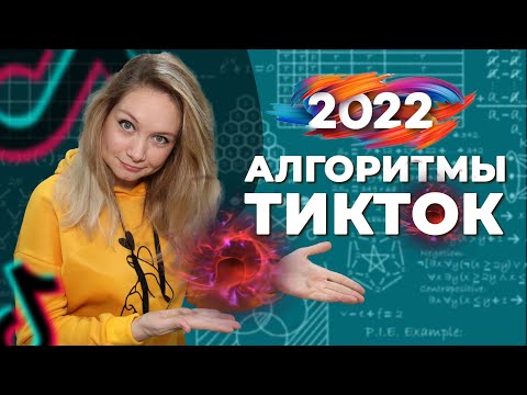 Видео: Алгоритмы Тик Ток 2022 // Как стать популярным в Тик Ток в 2022 году?