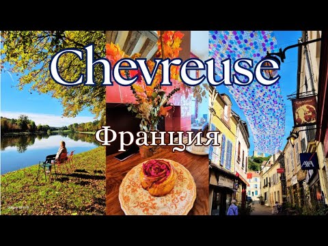 Видео: [4K]  Французская " Козловка" в 40 км от Парижа