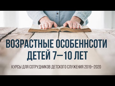 Видео: Возрастные особенности детей 7–10 лет