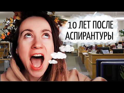 Видео: Что мне дала аспирантура? Спустя 10 лет после защиты.