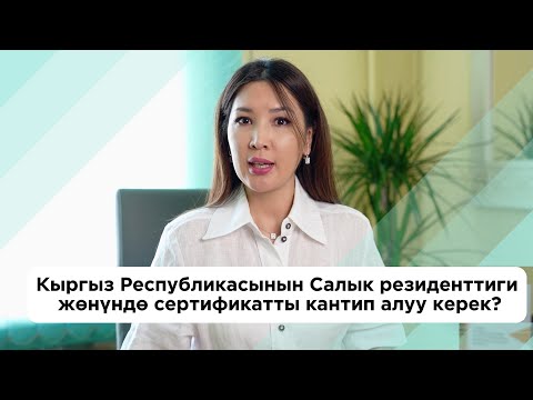 Видео: Салык резиденттиги жөнүндө сертификатты кантип алууга болот