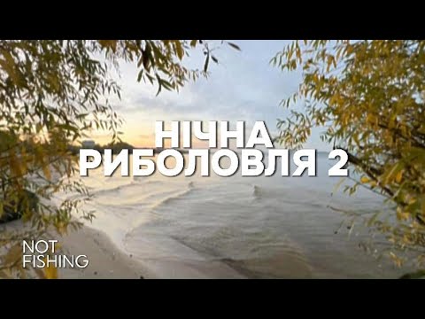 Видео: НІЧНА РИБОЛОВЛЯЯЯЯЯЯЯ 2!!!!!!!!! Рибалка пішла не по плану