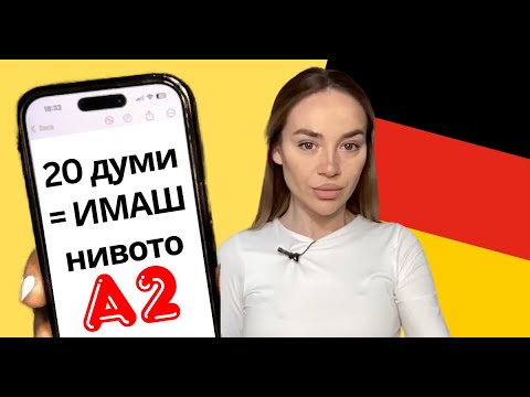 Видео: Ако ЗНАЕШ тези 20 думи, ИМАШ А2 по НЕМСКИ ЕЗИК 🇩🇪| Deutsch Academy