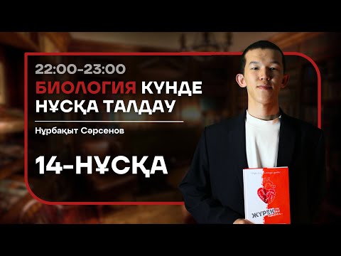 Видео: 14-КҮН НАҒЫЗ ҰБТ НҰСҚА ТАЛДАУ - БИОЛОГИЯ | НУРБА АҒАЙ (1-КҮН НАҒЫЗ ҰБТ)