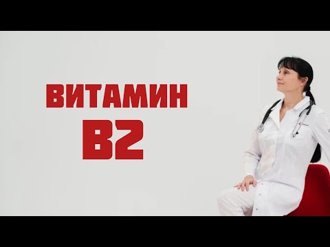Видео: Витамин В2 (рибофлавин) Доктор Лисенкова