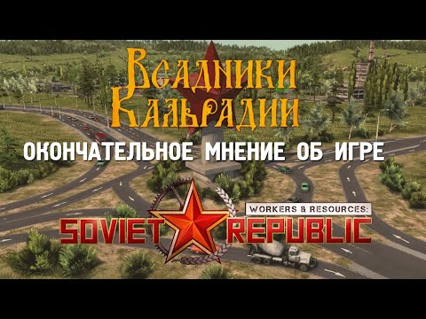 Видео: Итоги Workers & Resources: Soviet Republic