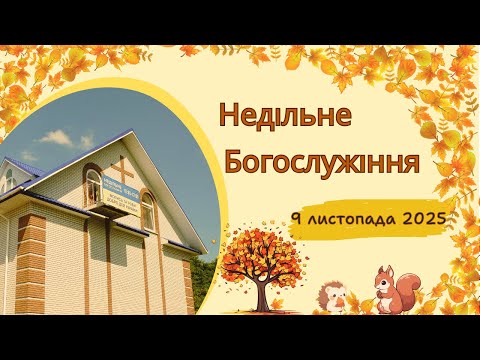 Видео: Недільне Богослужіння   (  9 листопада 2025)