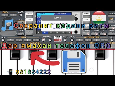 Видео: Тарзи сахранит кардани ритм (set) дар🎹 ямахаи телефон ORG. 2021.2022.2023.2024