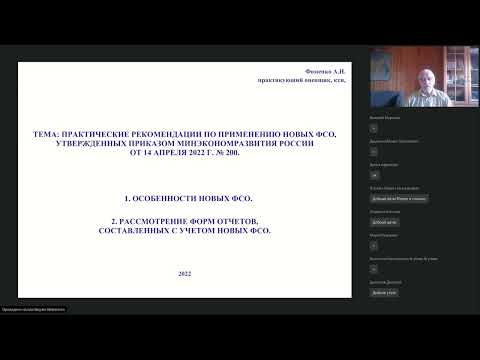 Видео: ВЕБИНАР А Н ФОМЕНКО ПРАКТИЧЕСКИЕ РЕКОМЕНДАЦИИ ПО ПРИМЕНЕНИЮ НОВЫХ ФСО