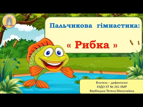 Видео: Пальчикова гімнастика "Рибка".