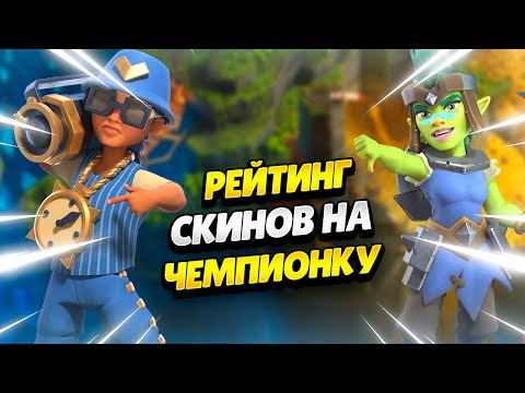 Видео: ЛУЧШИЕ И ХУДШИЕ СКИНЫ НА КОРОЛЕВСКОГО ЧЕМПИОНА В КЛЕШ ОФ КЛЕНС | КЛЕО CLASH OF CLANS