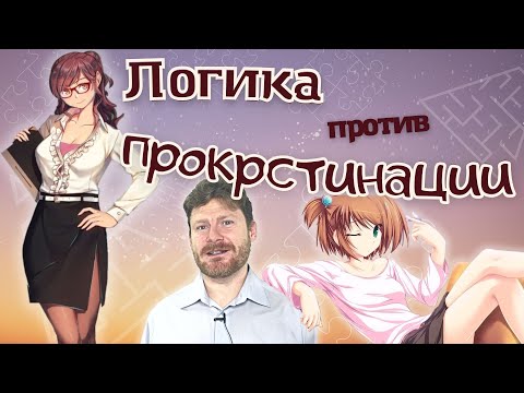 Видео: Прокрастинация и логика (матрица выгод и издержек)