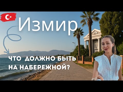 Видео: Как выглядит турецкая набережная?