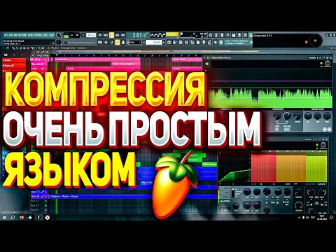 Видео: Компрессия, МАКСИМАЛЬНО ПОНЯТНЫМ языком, на примере FL studio Limiter. Детальный обзор FL Limiter