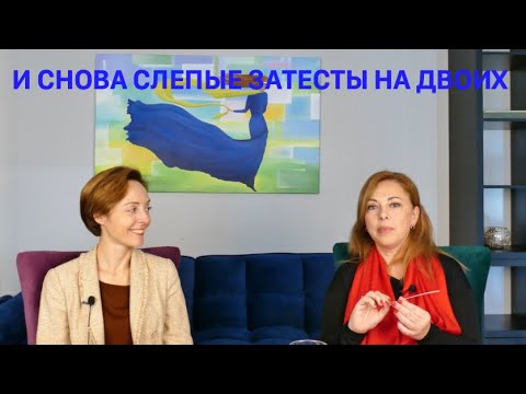 Видео: СНОВА СЛЕПЫЕ ЗАТЕСТЫ НА ДВОИХ
