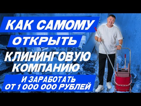Видео: КАК САМОМУ ОТКРЫТЬ КЛИНИНГОВУЮ КОМПАНИЮ И ЗАРАБОТАТЬ ОТ 1 000 000 РУБЛЕЙ? 💰