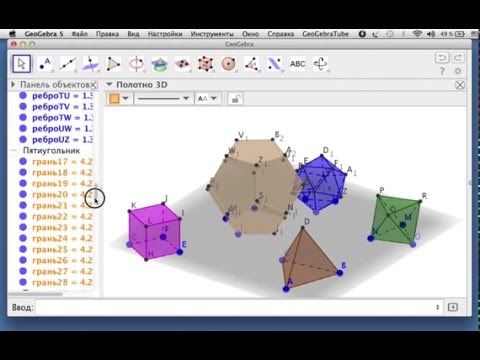 Видео: GeoGebra: правильные многогранники