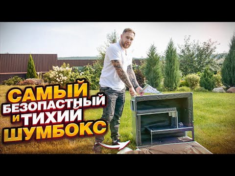 Видео: САМЫЙ БЕЗОПАСНЫЙ ШУМБОКС ДЛЯ АСИКОВ! ТЕСТИРУЕМ МЕТАЛИЧЕСКИЙ ШУМБОКС!