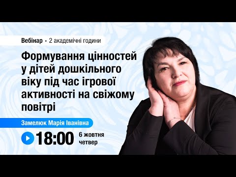 Видео: [Вебінар] Формування цінностей у дітей дошкільного віку під час ігрової активності